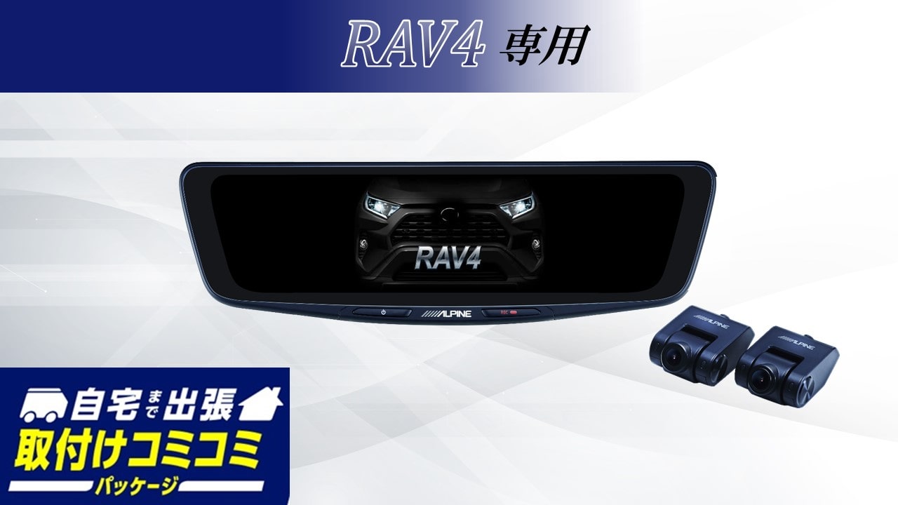 【取付コミコミパッケージ】RAV4専用10型ドライブレコーダー搭載デジタルミラー 車内用リアカメラモデル